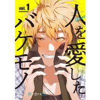 【秒で分かるBL】人を愛したバケモノ