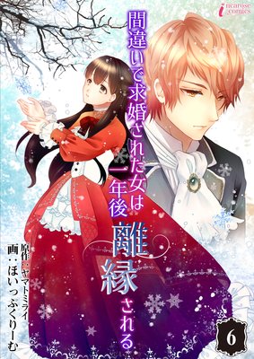 間違いで求婚された女は一年後離縁される | ほいっぷくりーむ...他 ...