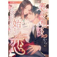 恋愛相談から始まる恋 〜隠れ御曹司は教育係OLを狙っています〜