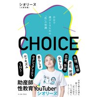 CHOICE 自分で選びとるための「性」の知識
