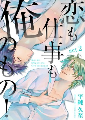 恋も仕事も俺のもの! act.2