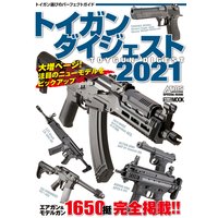 トイガンダイジェスト2021