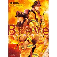 Brave —炎と闘う者たち—【SS付き電子限定版】