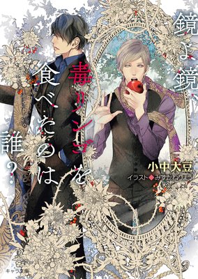 鏡よ鏡 毒リンゴを食べたのは誰 Ss付き電子限定版 小中大豆 他 電子コミックをお得にレンタル Renta