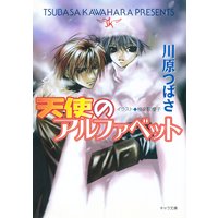 天使のアルファベット