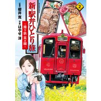 新・駅弁ひとり旅〜撮り鉄・菜々編〜 2