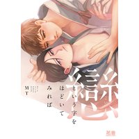 戀という字をほどいてみれば【Renta!限定特典付き】