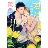 【電子限定おまけ付き】 君はしあわせの黄色い花 【イラスト付き】