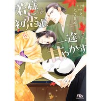 【電子限定おまけ付き】 若様は初恋姫を一途に甘やかす 【イラスト付き】