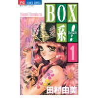 BOX系!
