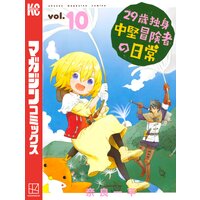 29歳独身中堅冒険者の日常 10巻
