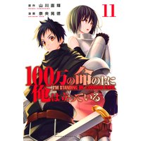 100万の命の上に俺は立っている 10巻 奈央晃徳 他 電子コミックをお得にレンタル Renta