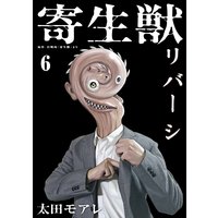 寄生獣リバーシ 6巻 岩明均 他 電子コミックをお得にレンタル Renta