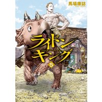 ライドンキング 5巻 馬場康誌 電子コミックをお得にレンタル Renta