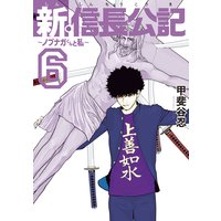 新 信長公記 ノブナガくんと私 甲斐谷忍 電子コミックをお得にレンタル Renta