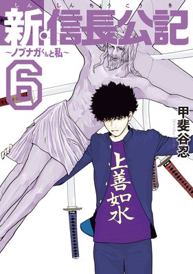 新・信長公記~ノブナガくんと私~ 6巻