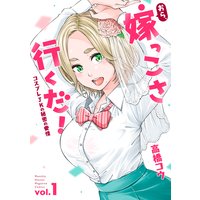 おら、嫁っこさ行くだ! ーコスプレJKの秘密の愛情ー