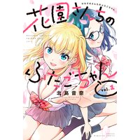 花園さんちのふたごちゃん