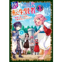 捨てられた転生賢者 〜魔物の森で最強の大魔帝国を作り上げる〜