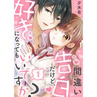 間違い告白だけど、好きになってもいいですか?