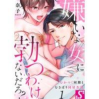 嫌いな女に勃つわけないだろ?〜むかつく同期とむさぼり同居生活