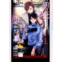 初恋に堕ちる【イラストあり・電子限定ショートストーリーつき】
