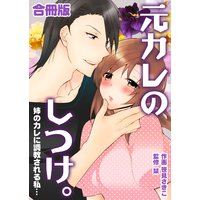 元カレのしつけ。─姉のカレに調教される私…─【合冊版】