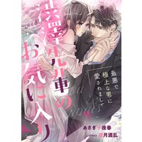 渋澤先輩のお気に入り 最悪で極上な男に愛されまして
