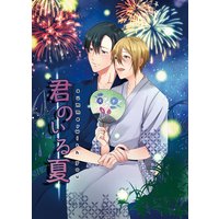 君のいる夏