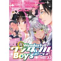 新・ワンダフルBoy’s Vol.33