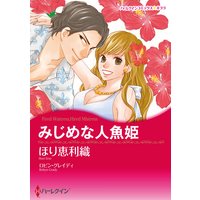 みじめな人魚姫【イラスト特典付】