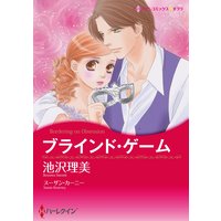 ブラインド・ゲーム【イラスト特典付】