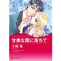 甘美な罠に落ちて【イラスト特典付】