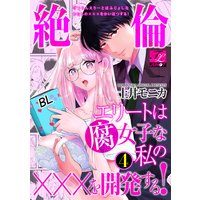絶倫エリートは腐女子な私の×××を開発する! 4