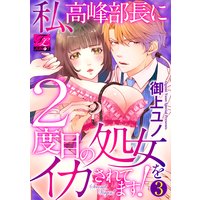 私、高峰部長に2度目の処女をイカされてます! 第3話