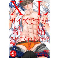 XLサイズですが、結婚させてくれますか? 第9話