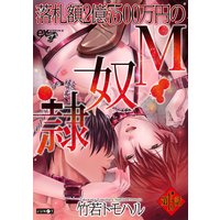 落札額2億7500万円のM奴隷 第15話