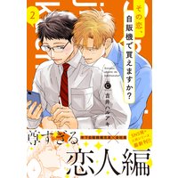 その恋、自販機で買えますか? (2)【特典付き】