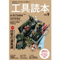 工具読本 vol.9