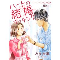 ハートの結婚マッチング