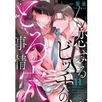 恋するビッチのとろ穴事情【分冊版】(11)