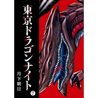 東京ドラゴンナイト(7)