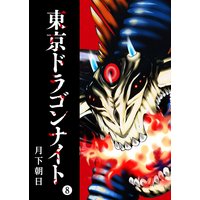 東京ドラゴンナイト(8)