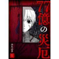 ベイビー ワールドエンド 堀内厚徳 電子コミックをお得にレンタル Renta