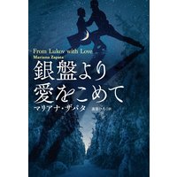 銀盤より愛をこめて