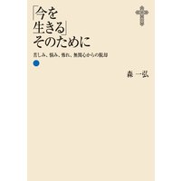 「今を生きる」そのために――苦しみ、悩み、怖れ、無関心からの脱却