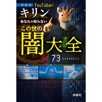 あなたの知らないこの世の闇大全