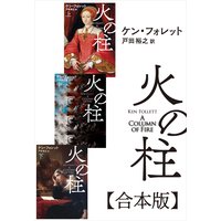 火の柱【合本版】