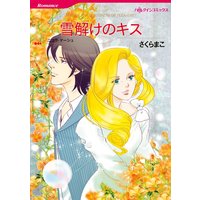 ハーレクインコミックス 合本 2021年 vol.1
