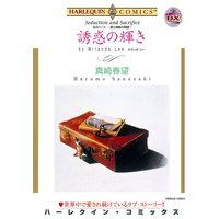 ハーレクインコミックス 合本 2021年 vol.12